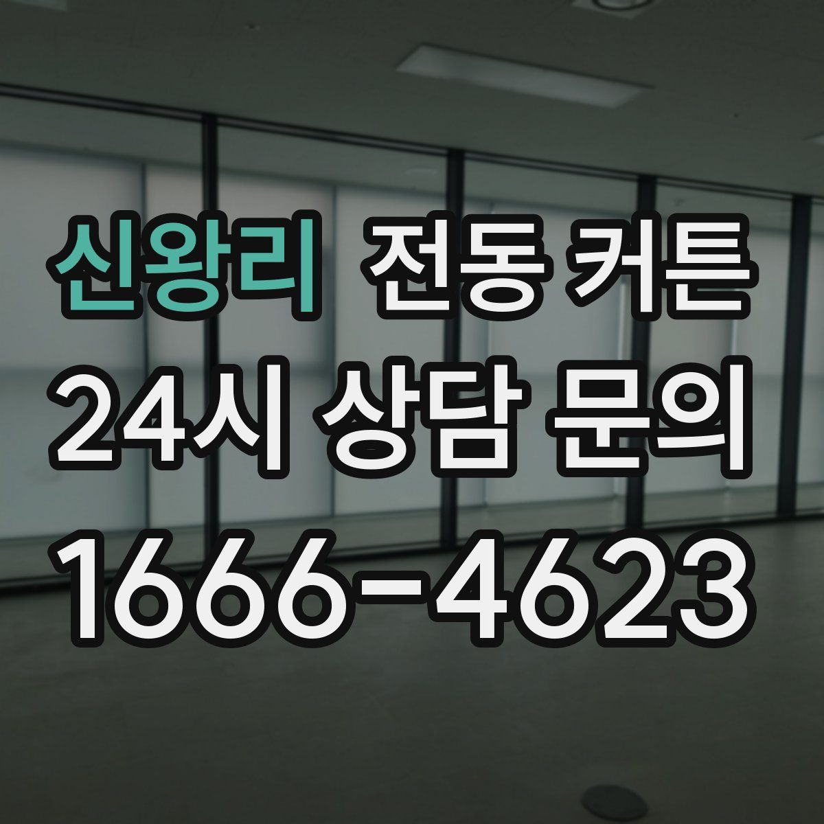 신왕리 전동 커튼