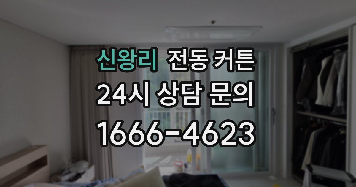 신왕리 전동 커튼