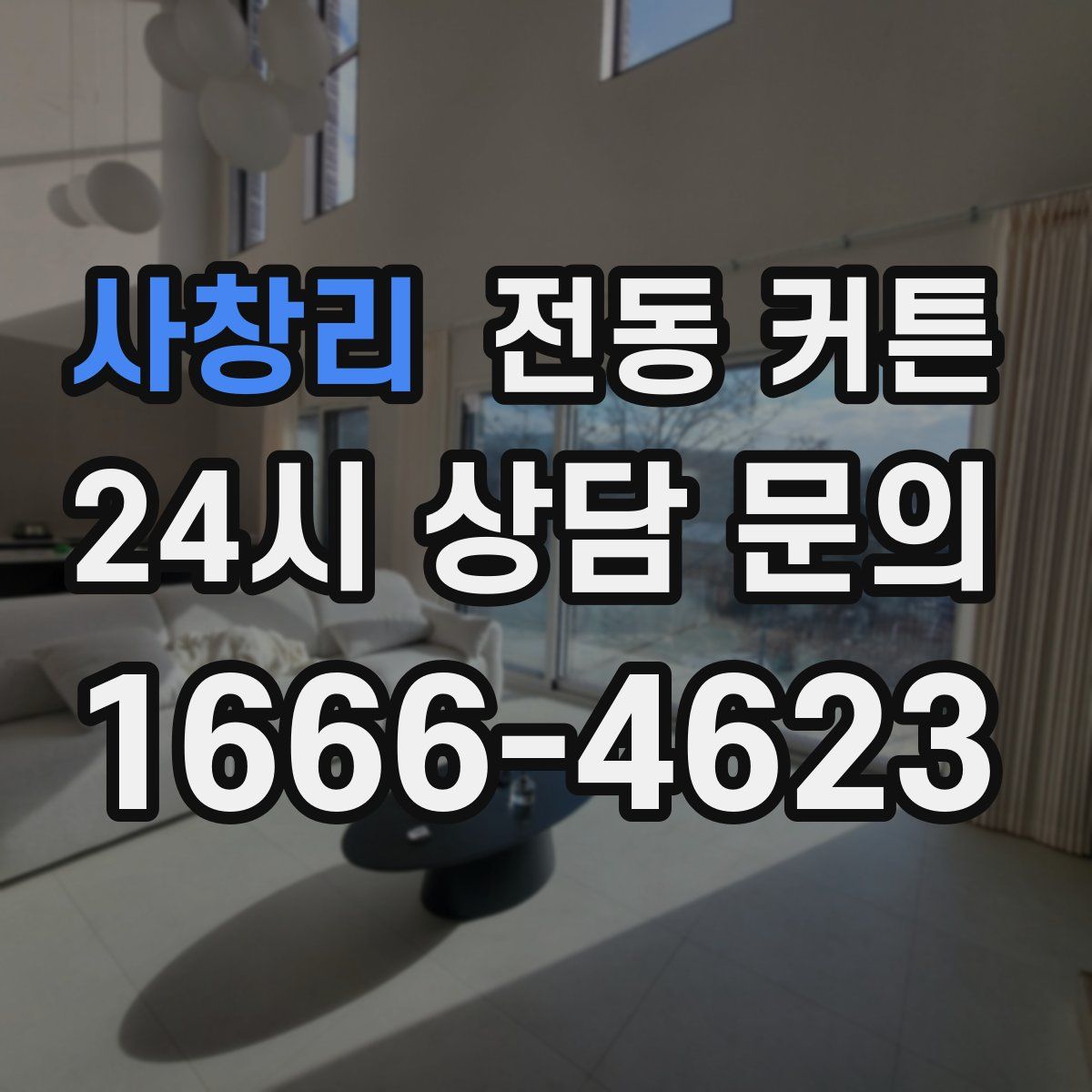 사창리 전동 커튼