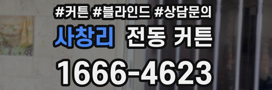 사창리 전동 커튼