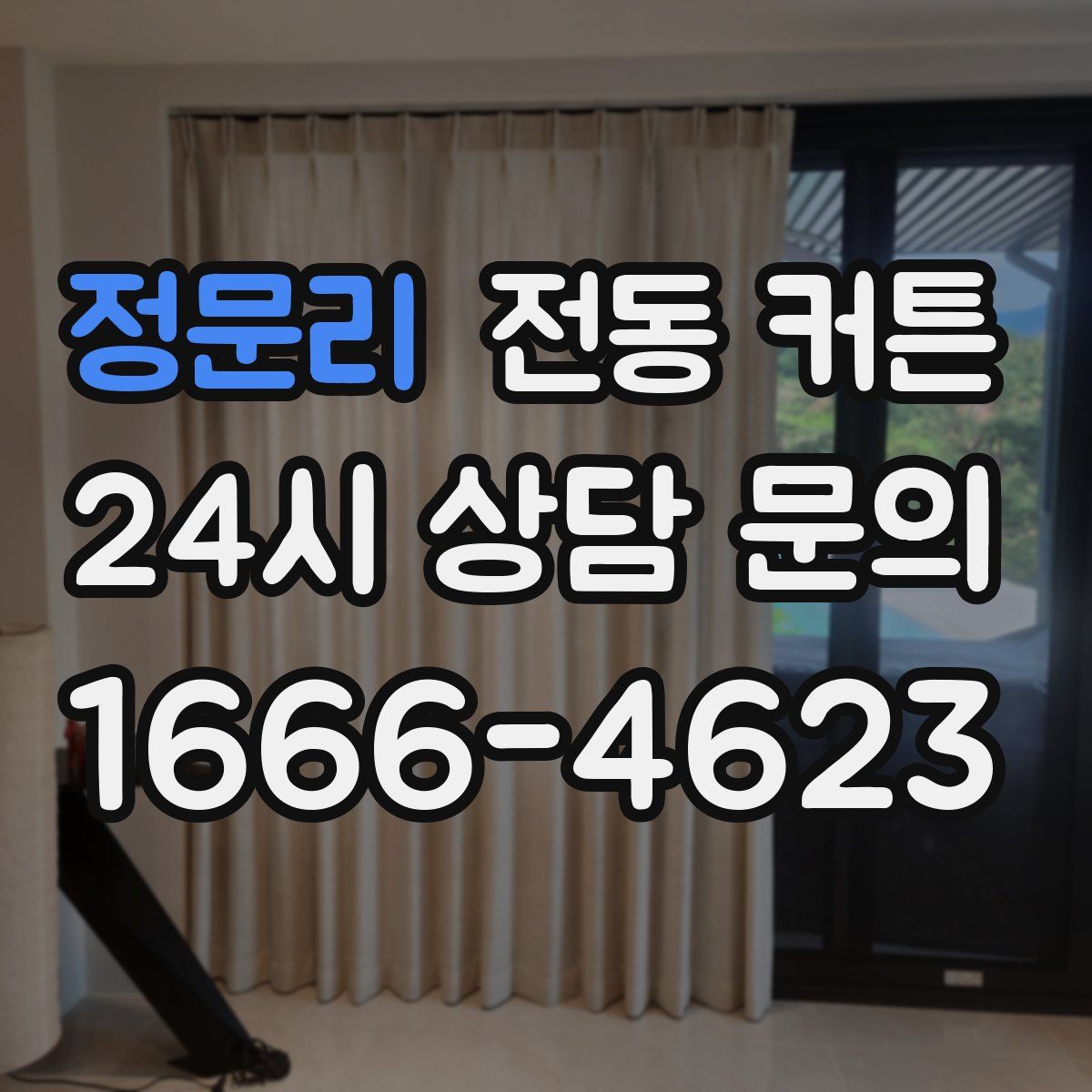 정문리 전동 커튼
