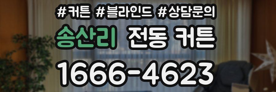 송산리 전동 커튼