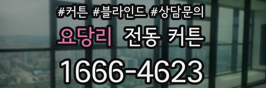 요당리 전동 커튼
