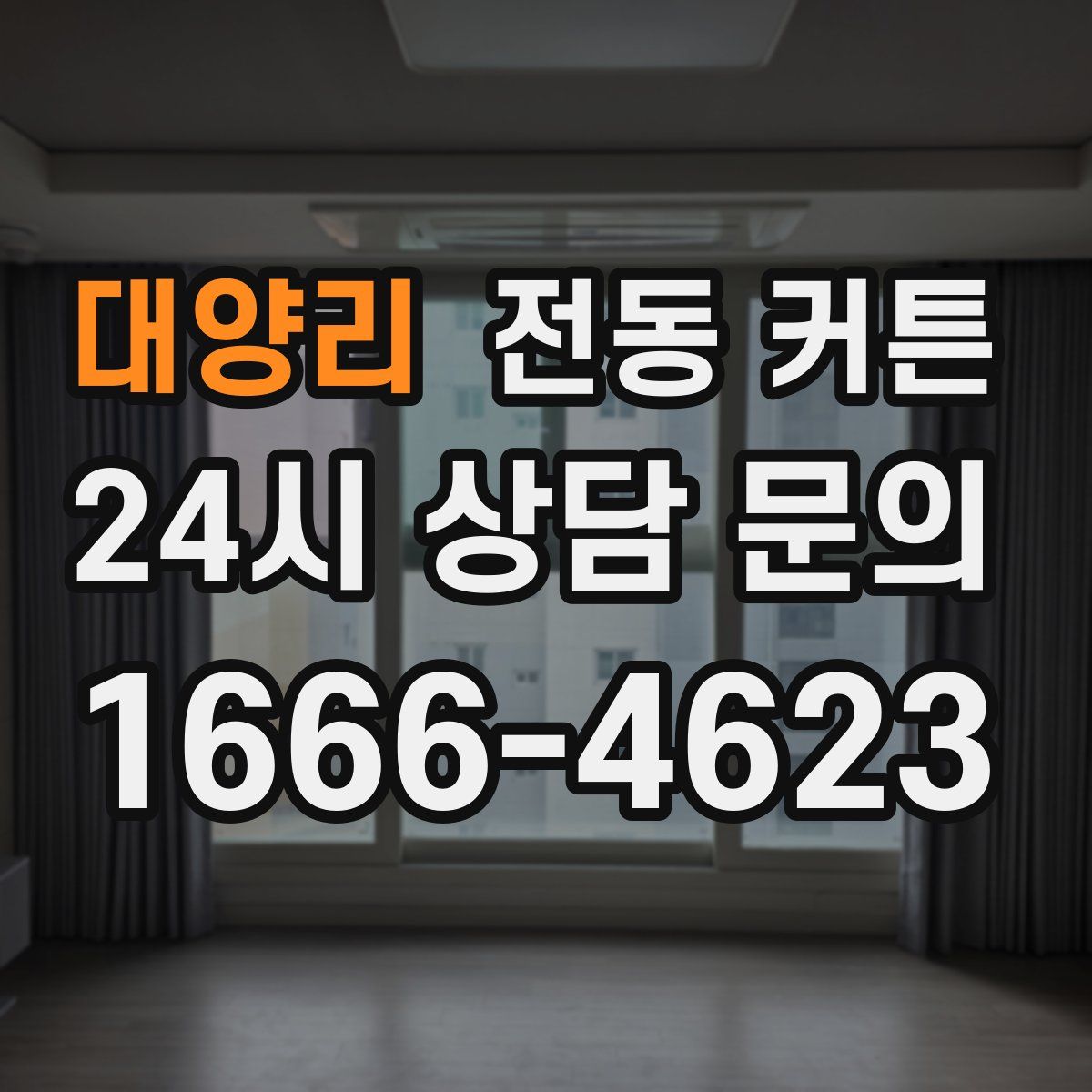 대양리 전동 커튼