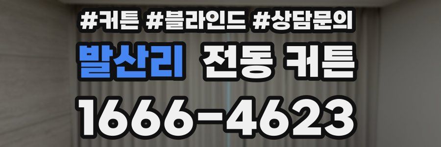 발산리 전동 커튼