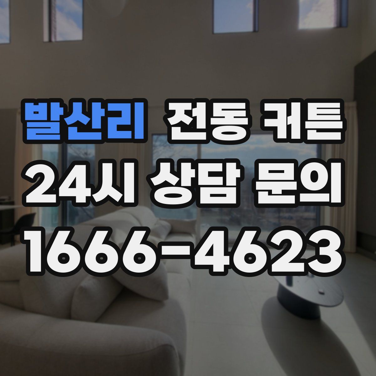발산리 전동 커튼