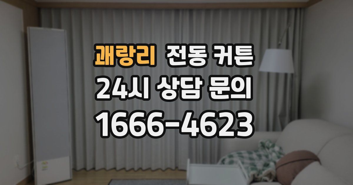 괘랑리 전동 커튼