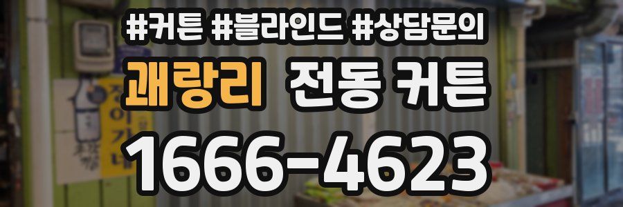 괘랑리 전동 커튼