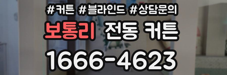 보통리 전동 커튼