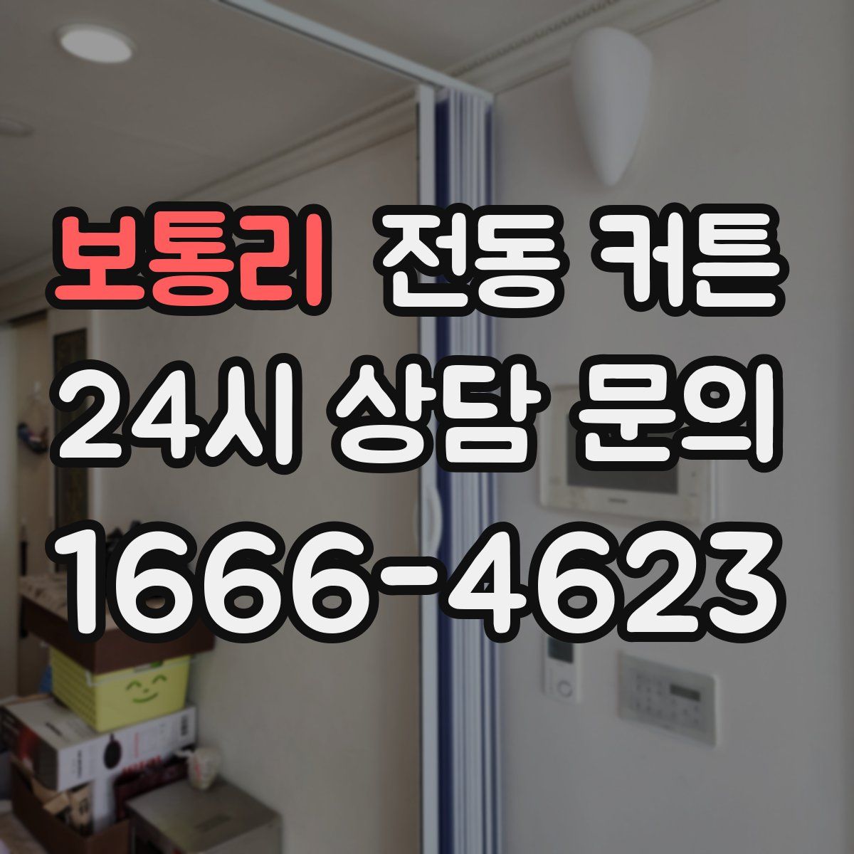 보통리 전동 커튼