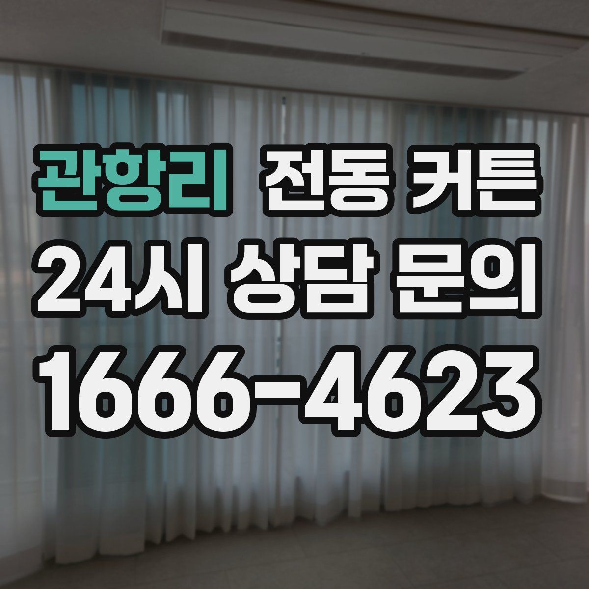 관항리 전동 커튼