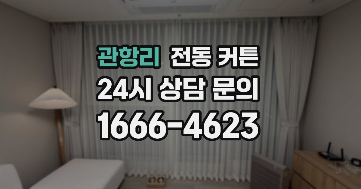 관항리 전동 커튼