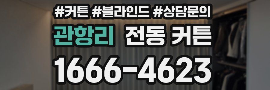 관항리 전동 커튼