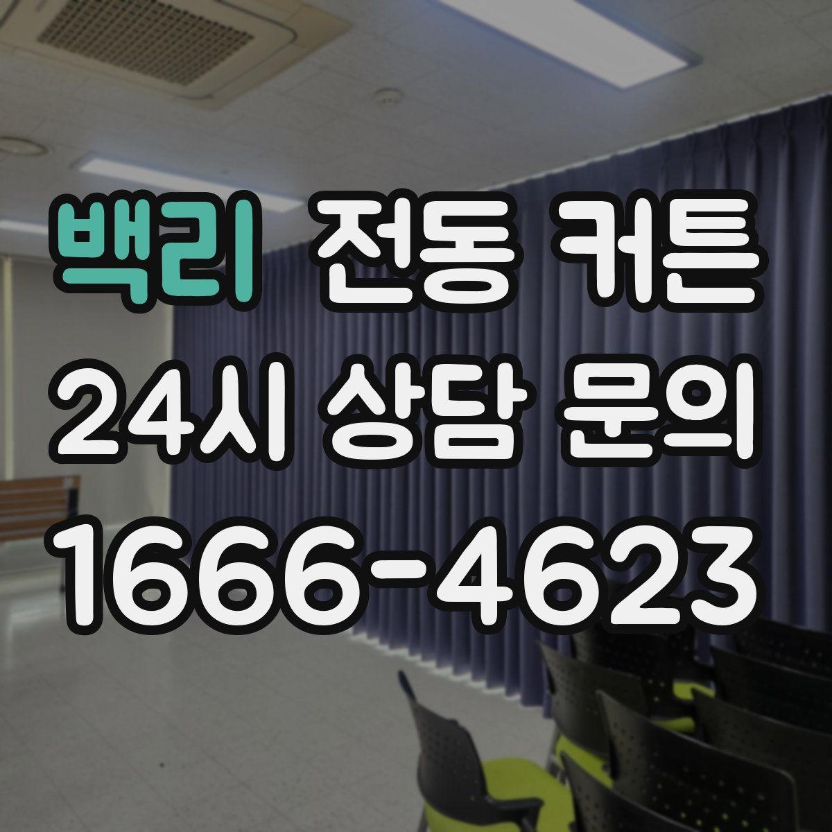 백리 전동 커튼