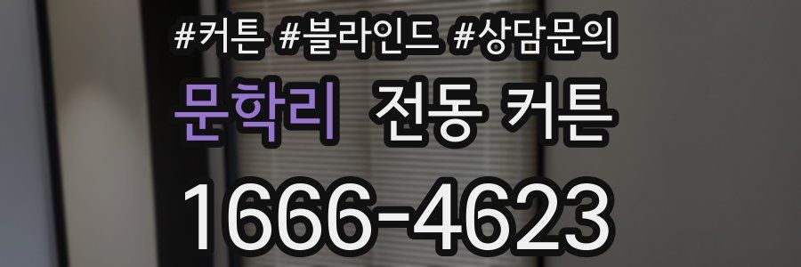 문학리 전동 커튼