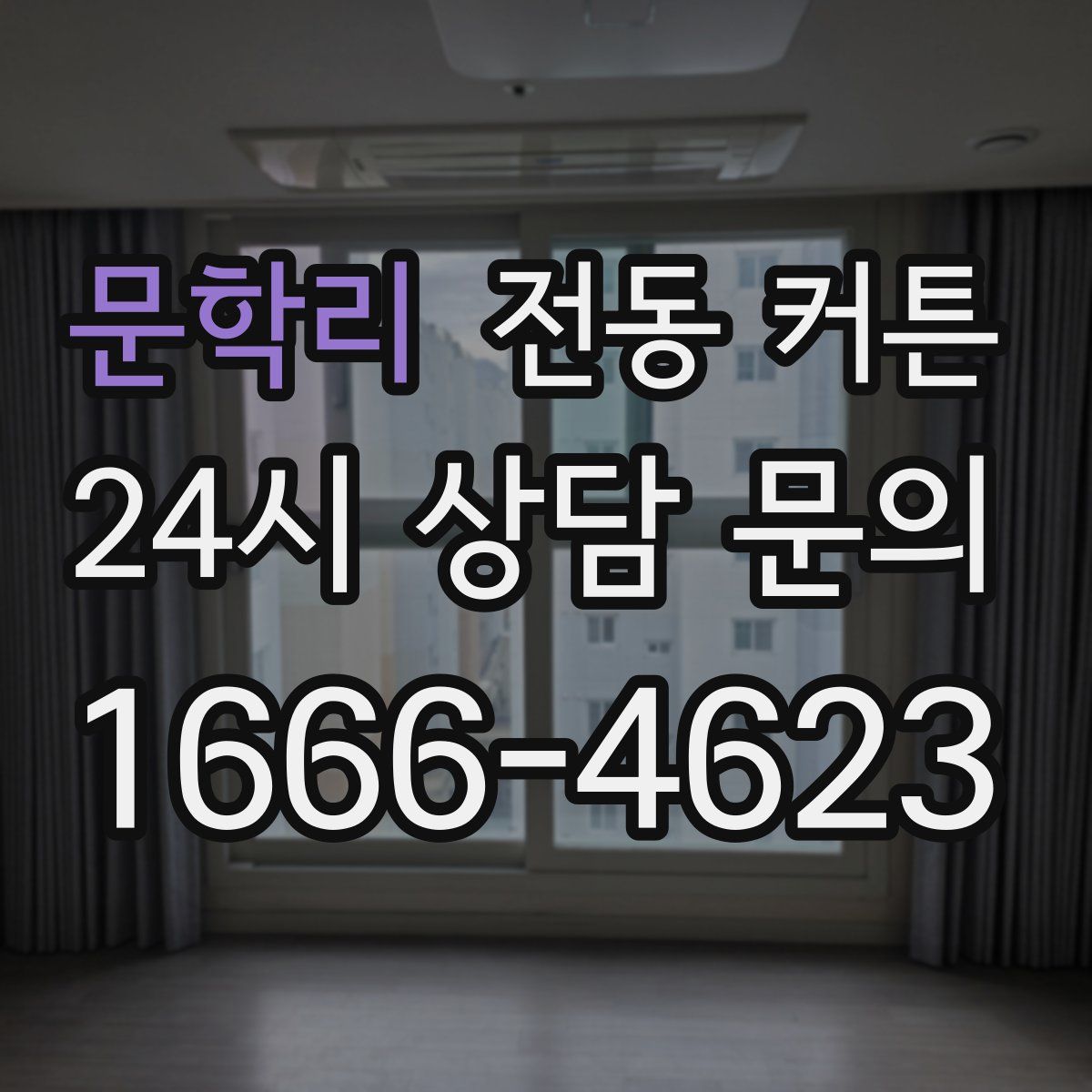 문학리 전동 커튼