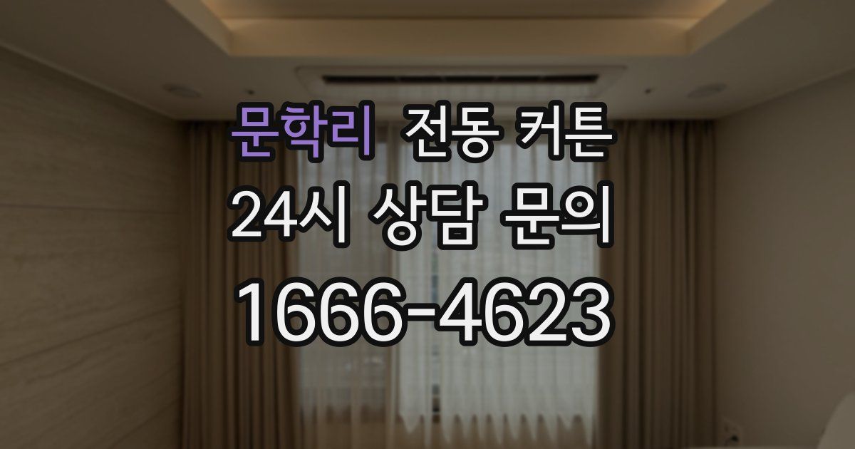 문학리 전동 커튼