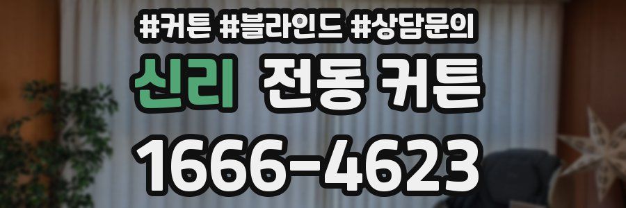 신리 전동 커튼