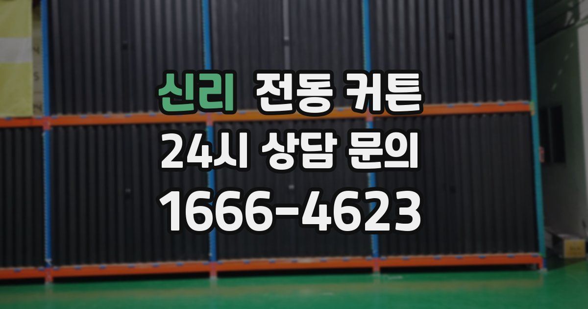 신리 전동 커튼