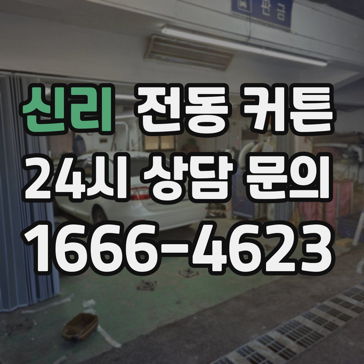신리 전동 커튼