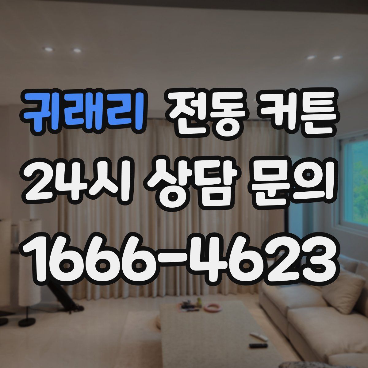귀래리 전동 커튼