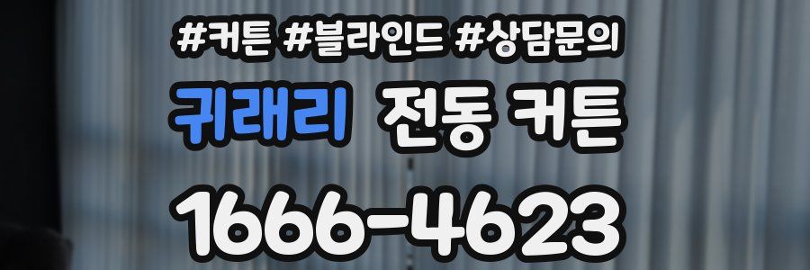 귀래리 전동 커튼