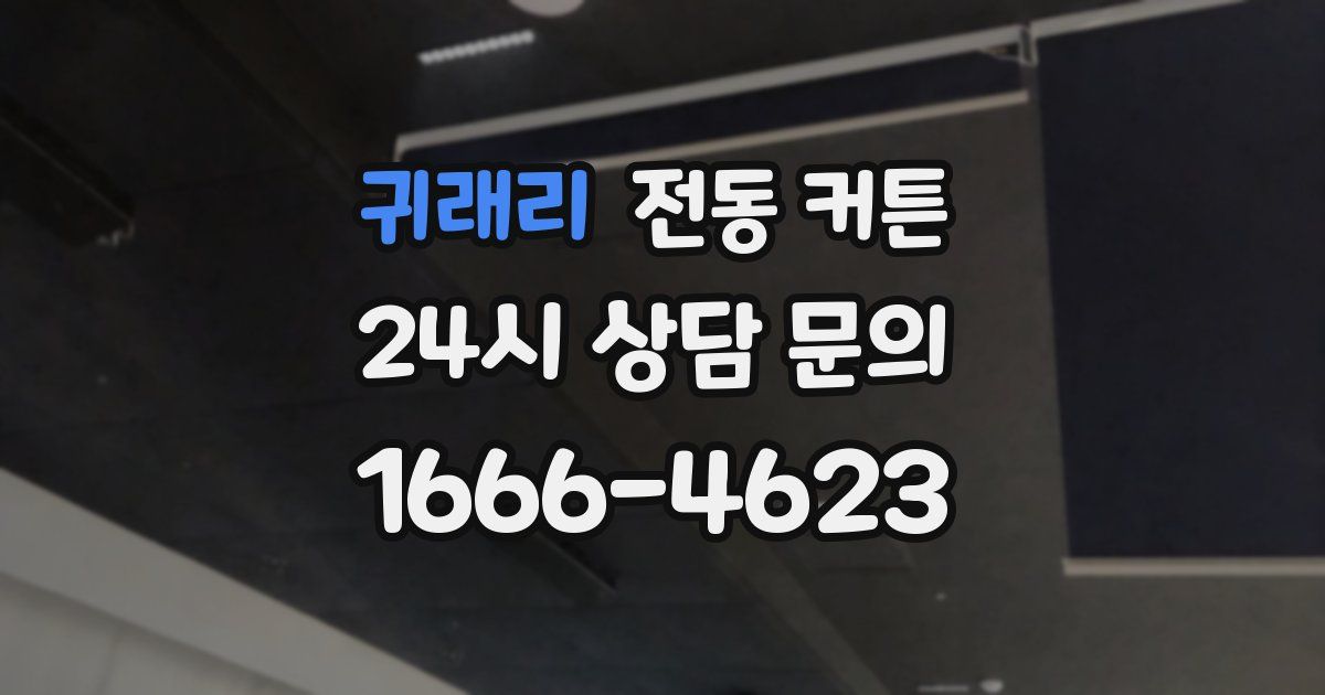 귀래리 전동 커튼