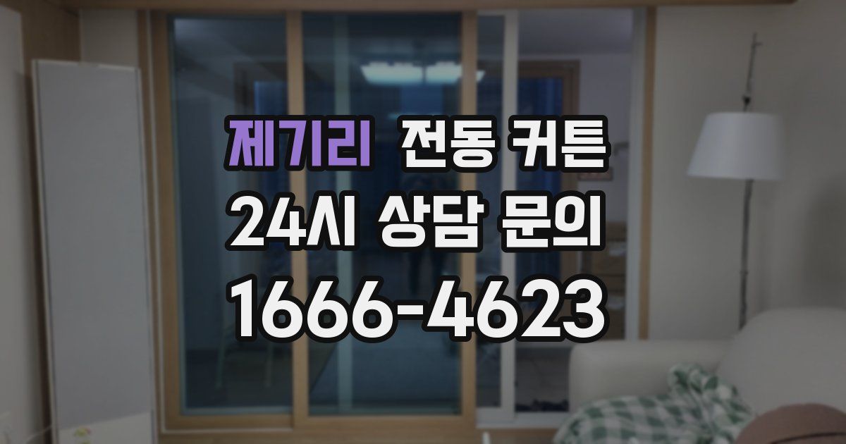 제기리 전동 커튼