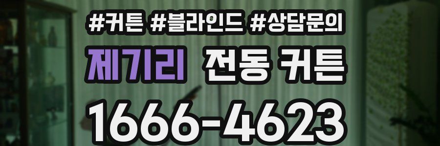 제기리 전동 커튼