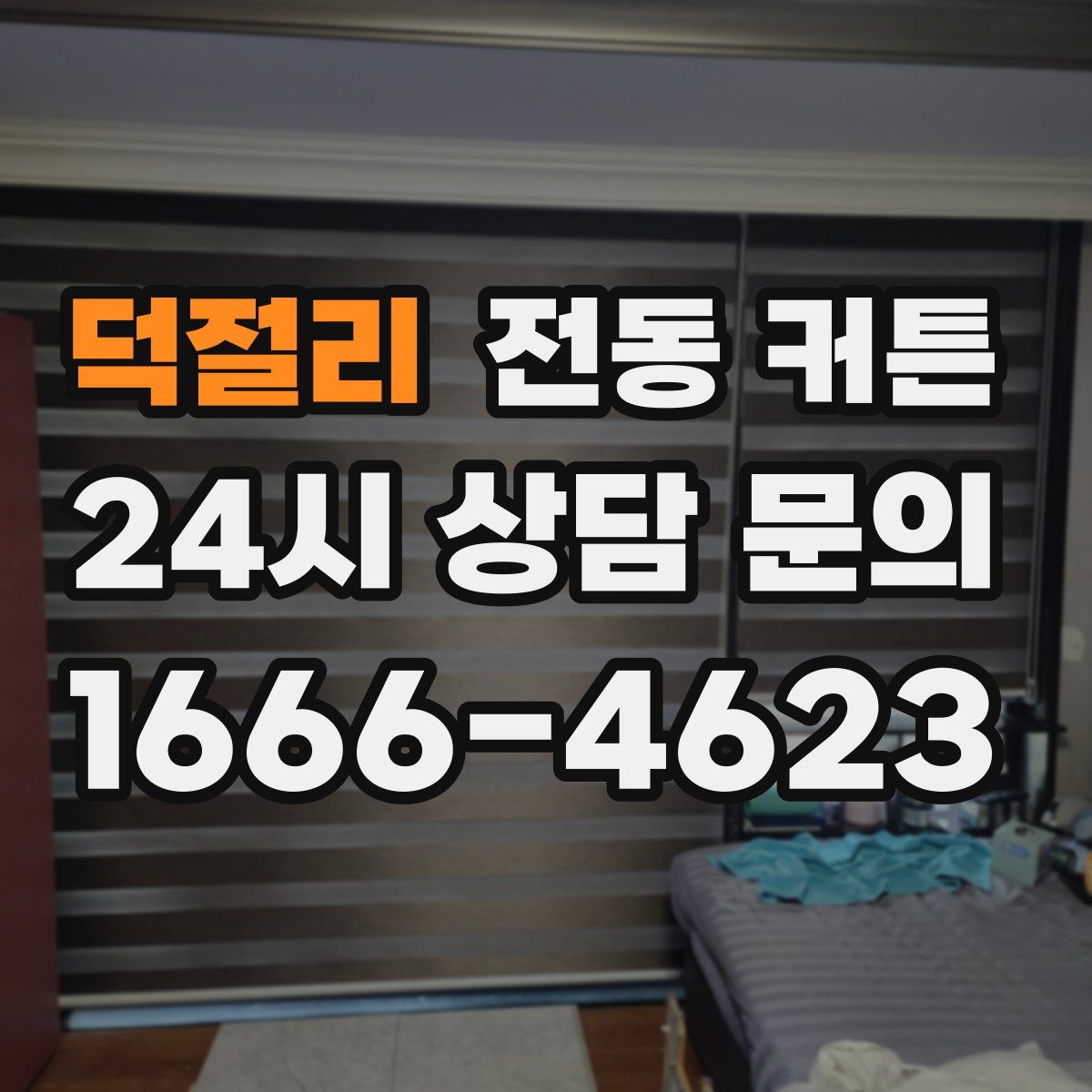 덕절리 전동 커튼