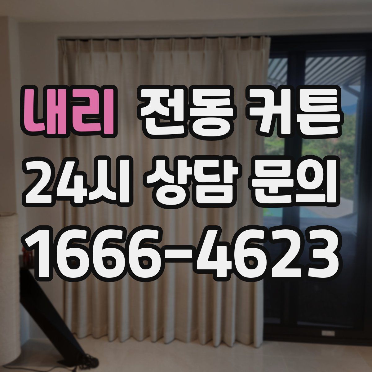 내리 전동 커튼