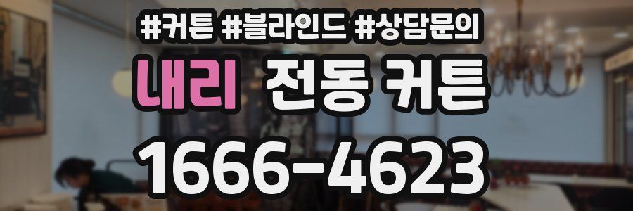 내리 전동 커튼