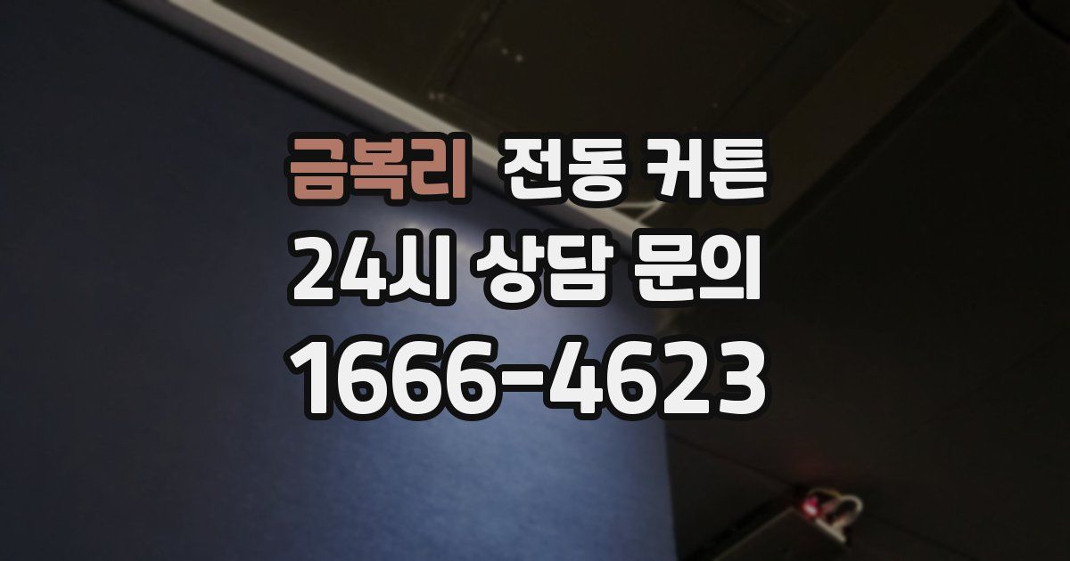 금복리 전동 커튼