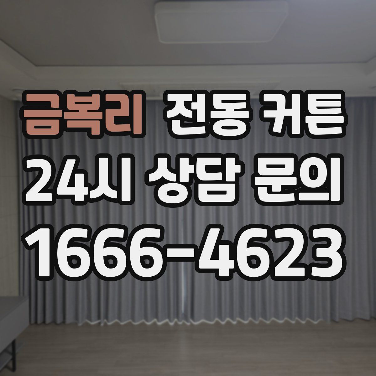 금복리 전동 커튼
