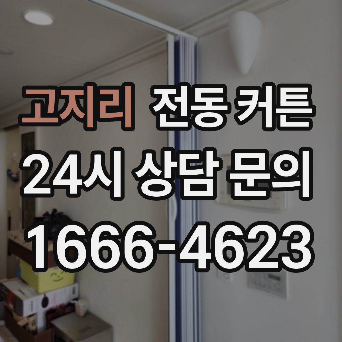 고지리 전동 커튼