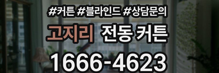 고지리 전동 커튼