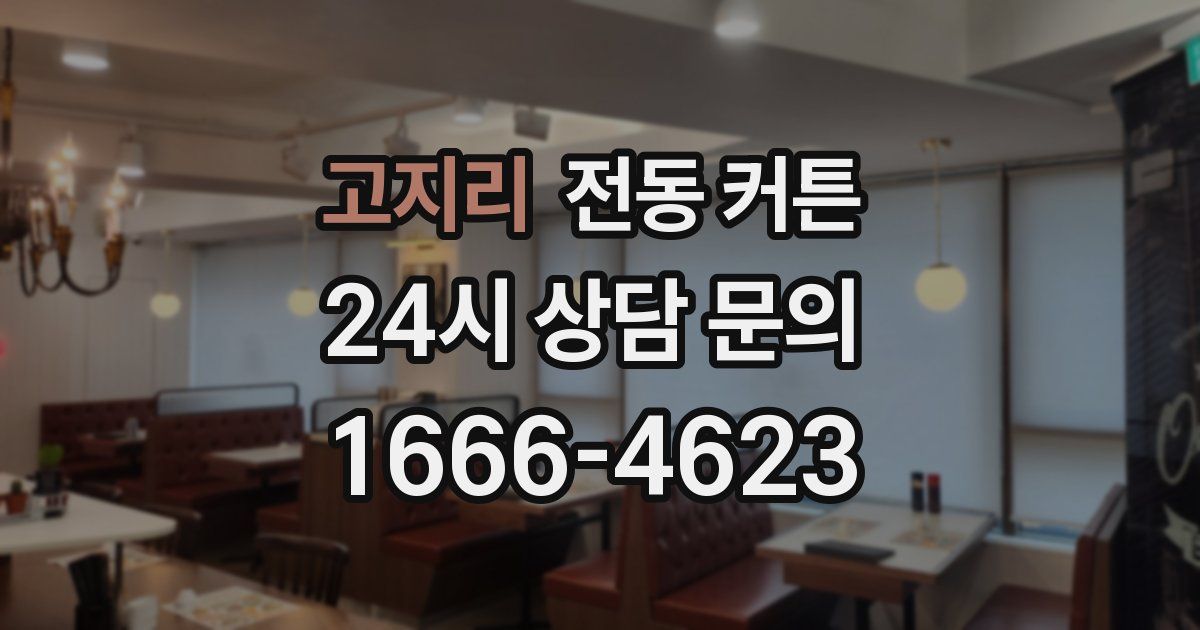 고지리 전동 커튼