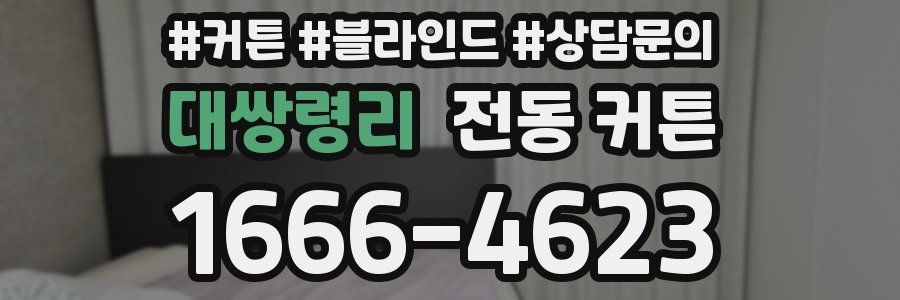 대쌍령리 전동 커튼