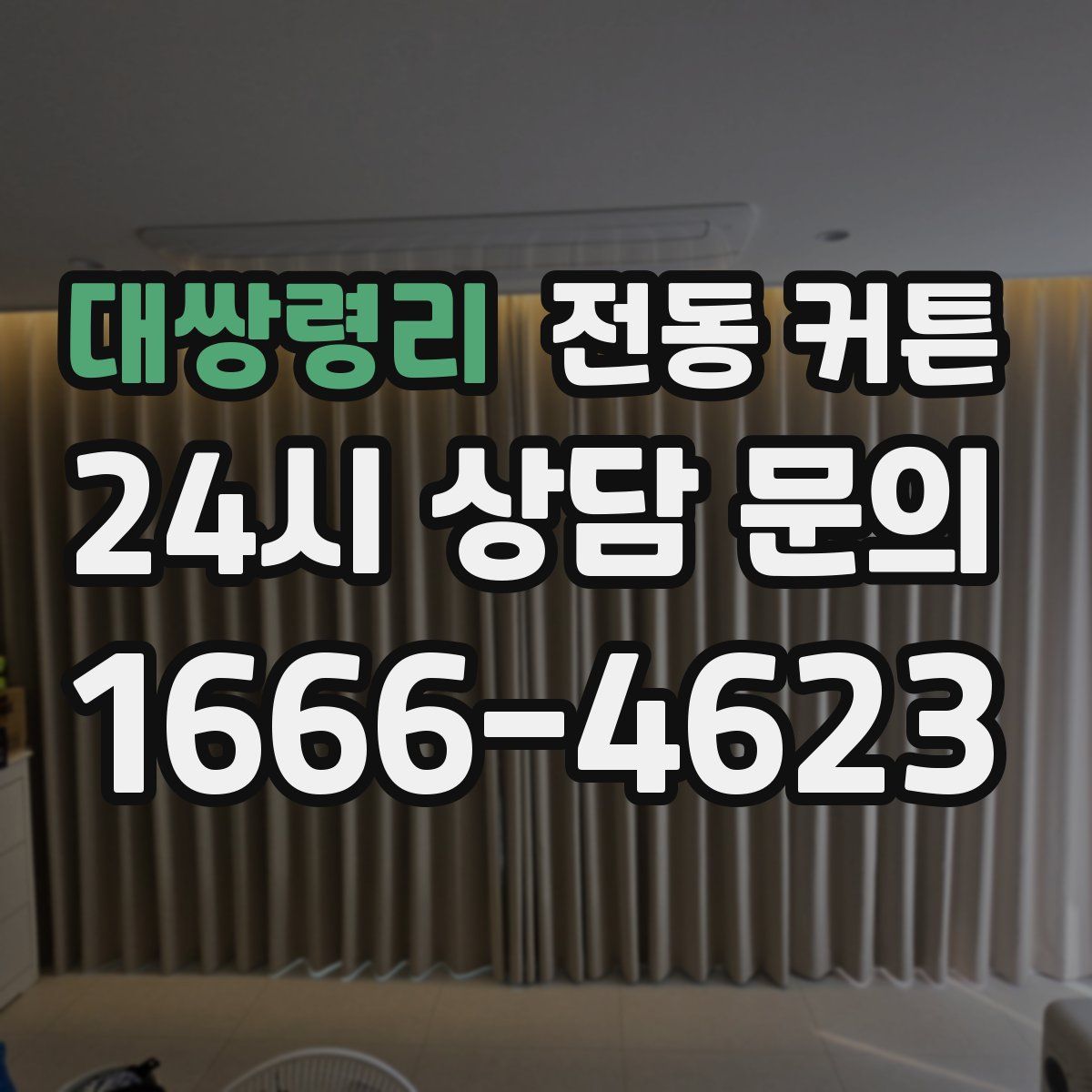 대쌍령리 전동 커튼