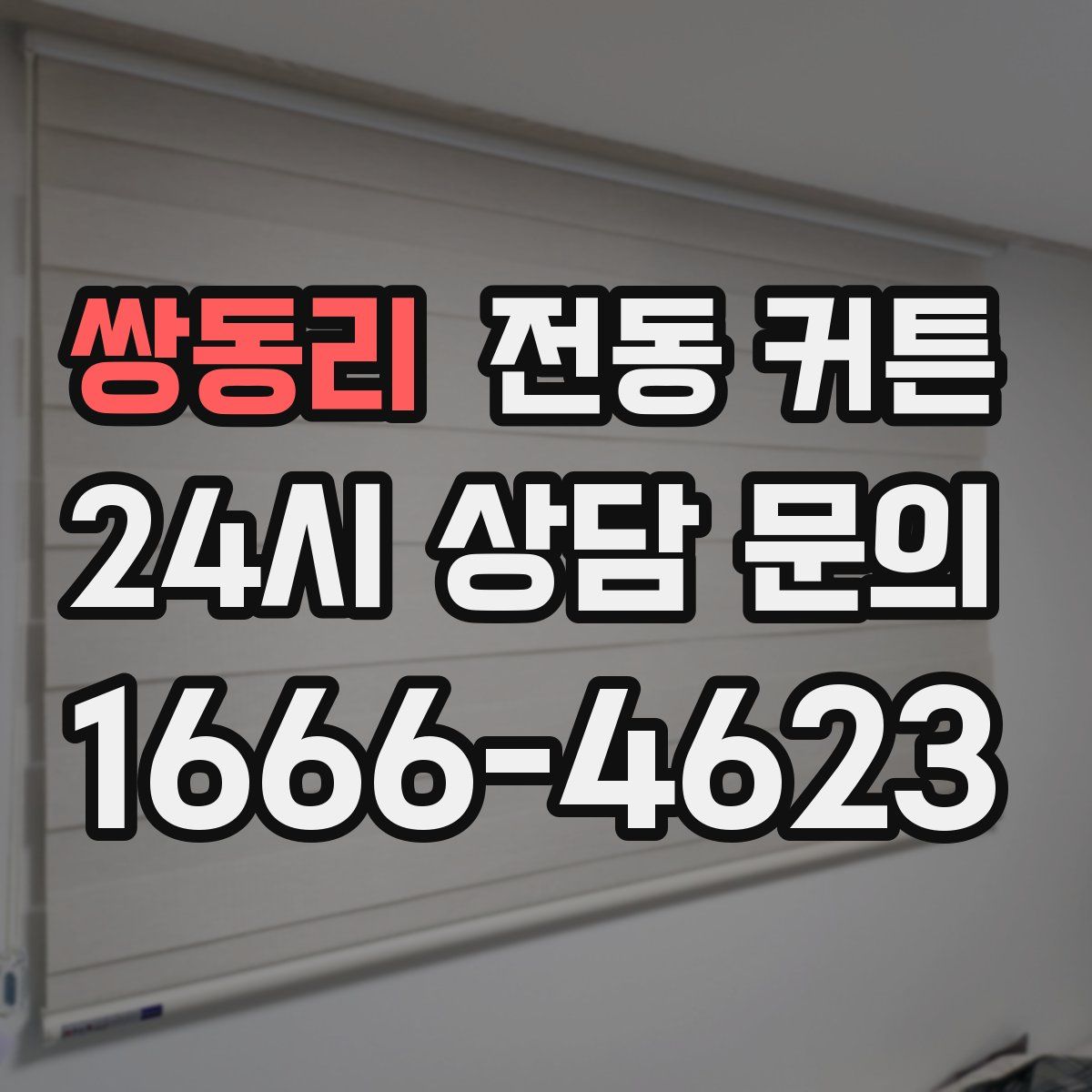 쌍동리 전동 커튼