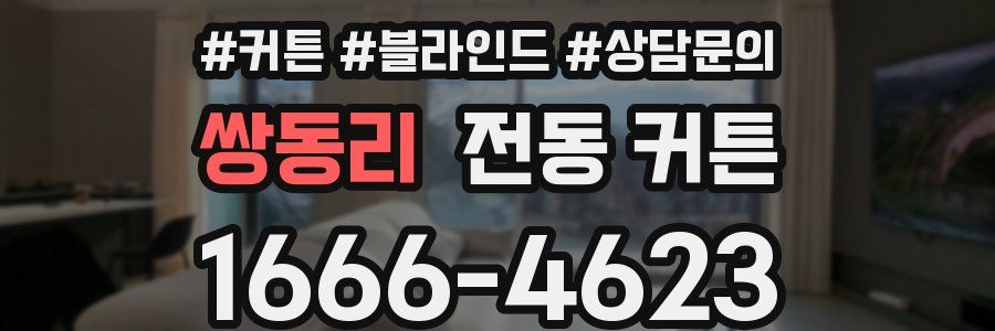 쌍동리 전동 커튼