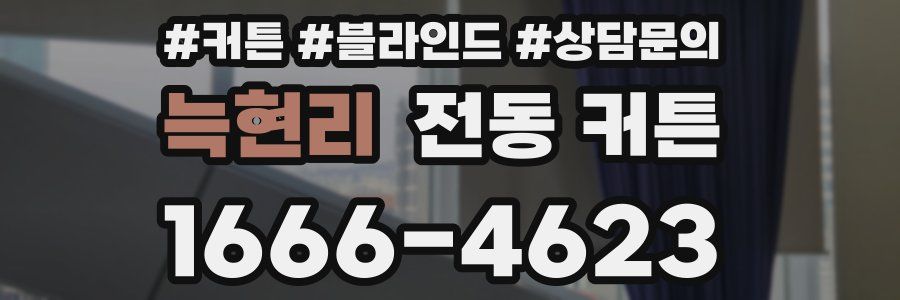 늑현리 전동 커튼