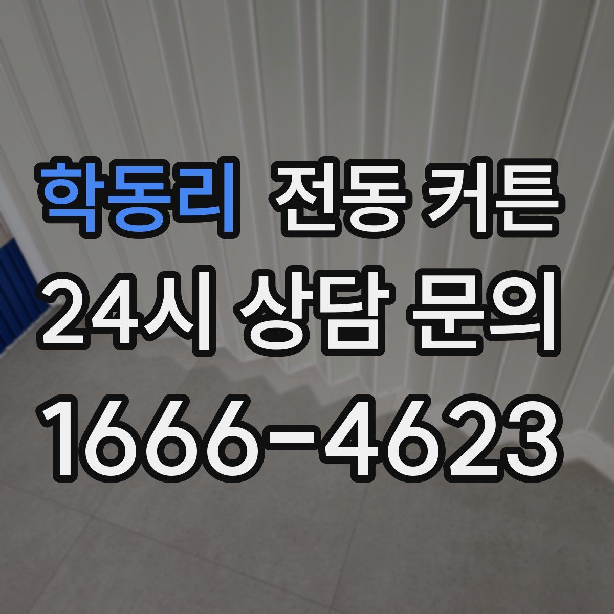 학동리 전동 커튼