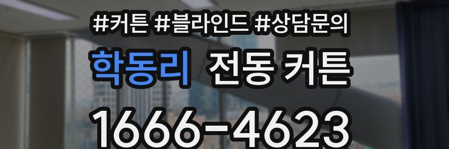 학동리 전동 커튼