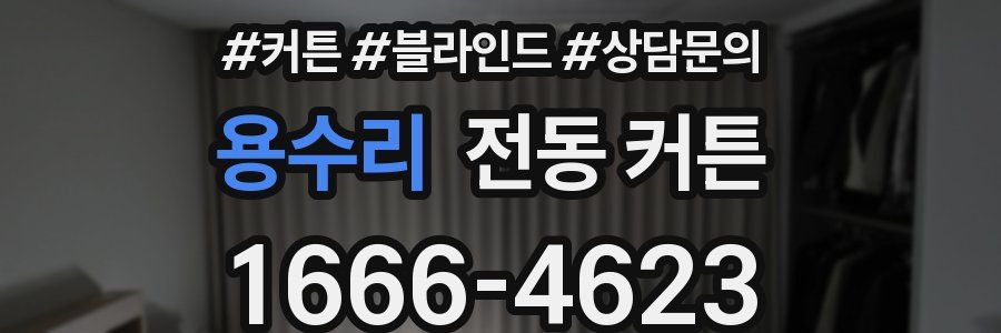 용수리 전동 커튼