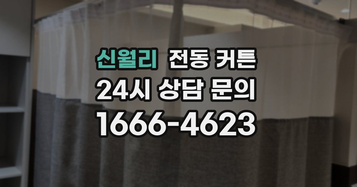 신월리 전동 커튼