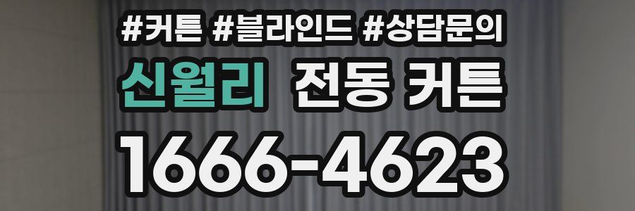 신월리 전동 커튼