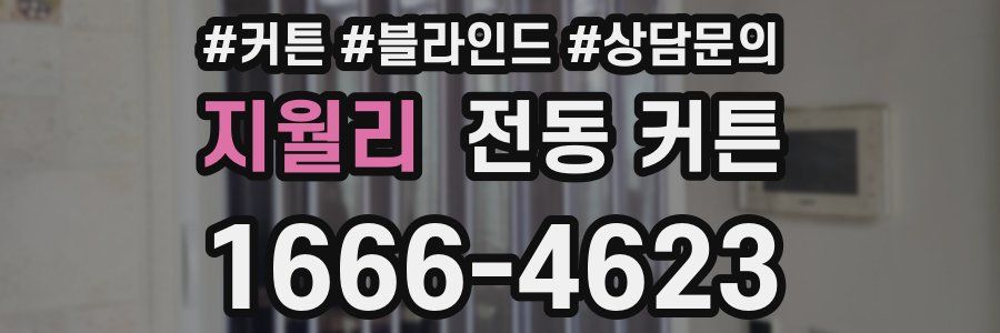지월리 전동 커튼