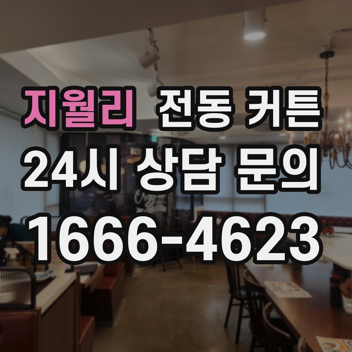 지월리 전동 커튼