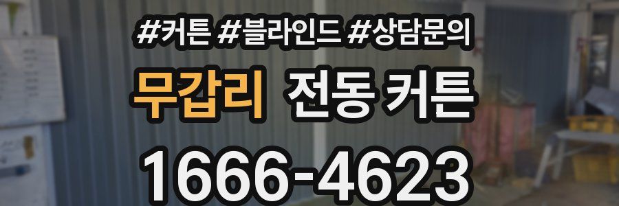 무갑리 전동 커튼